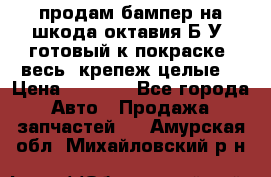 продам бампер на шкода октавия Б/У (готовый к покраске, весь  крепеж целые) › Цена ­ 5 000 - Все города Авто » Продажа запчастей   . Амурская обл.,Михайловский р-н